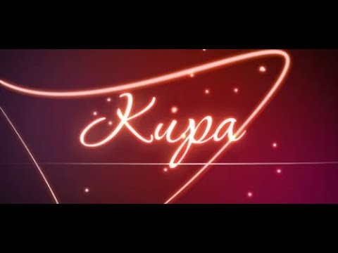 Проект по русскому тайна имени кира Проект по русскому тайна имени кира