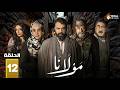 حصريااا الحلقة 12 من مسلسل مولانا بطولة تيم حسن مني واصف
