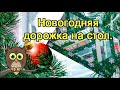 Новогодняя дорожка на стол.