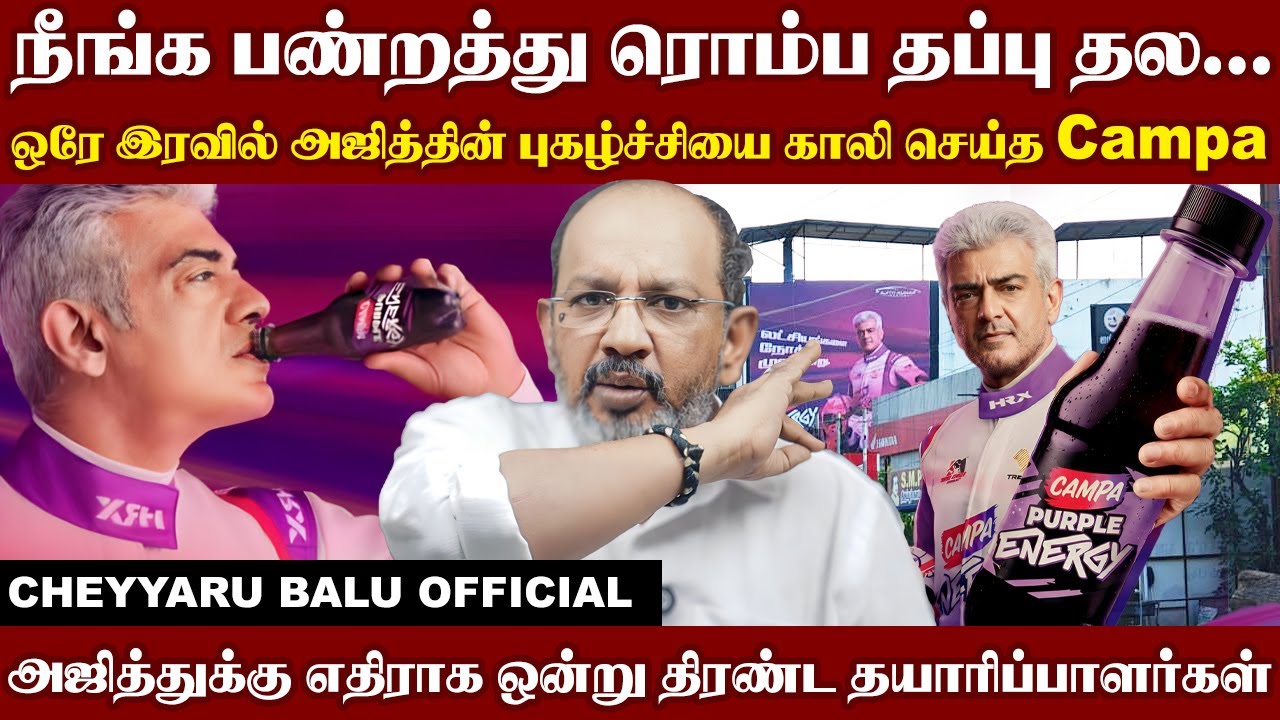 சினிமா...ரேஸ்... விளம்பரம்...அஜித்துக்கு எதிராக ஒன்று திரண்ட தயாரிப்பாளர்கள்  | Cheyyaru Balu