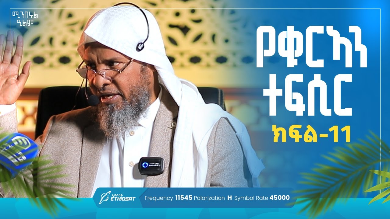 የቁርኣን ተፍሲር | ክፍል 11 | በሸይኽ ሐሚድ ሙሳ | ሚንበሩል ዒልም | #Qurantefsir #Sura_al_Qureysh