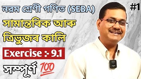 Class 9 Maths | Areas of Parallelograms and Triangles | Introduction & Exercise 9.1 | Ch-9 | Part-1
