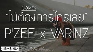 ไม่ต้องการใครเลย - P'ZEE x VARINZ (เนื้อเพลง)