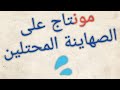 مونتاج علي الصهاينة المحتلين اغنية واقف مصدوم مونتاج علي الصهاينة المحتلين اغنية واقف مصدوم