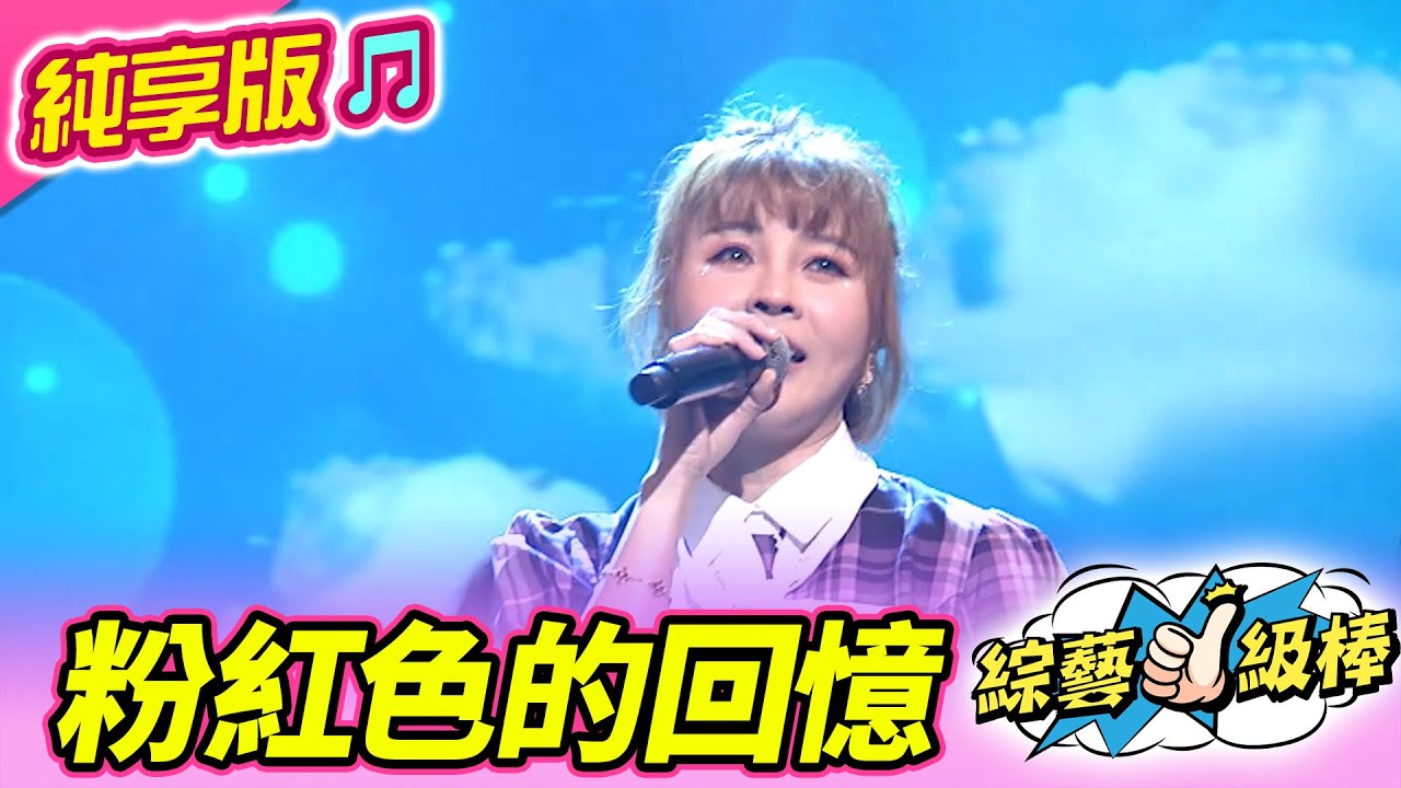 【綜藝一級棒】粉紅色的回憶 (蕭玉芬) #純享版 #彩色的回憶彩色的歌