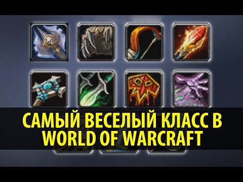 Видео: Самый Веселый Класс в World of Warcraft!