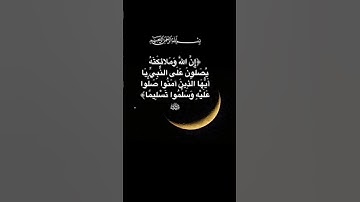 إن اللّٰه وملائكته يصلون على النبي مع القارئ هزاع البلوشي