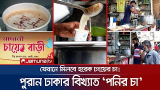চা-খোরদের প্রিয় পুরান ঢাকার পনির চা! | Cheese Tea | Old Dhaka