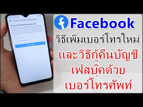 Facebookวิธีเพิ่มเบอร์โทร และกู้คืนบัญชีเฟสบุ๊คด้วยเบอร์โทรศัพท์