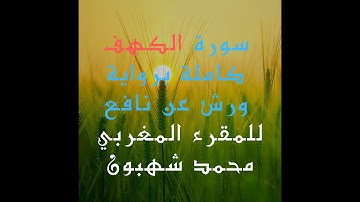 سورة الكهف كاملة برواية ورش عن نافع للمقرئ المغربي محمد شهبون