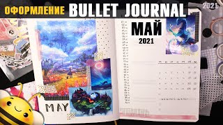 Оформление BULLET JOURNAL - Май 2021