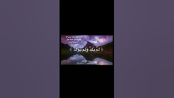 سورة الاخلاص من ‏قراها ثلاث مرات كانك ختمت القران💕.