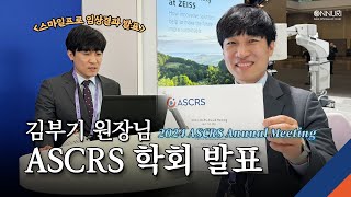 온누리스마일안과 2024 ASCRS 스마일프로 임상결과 발표