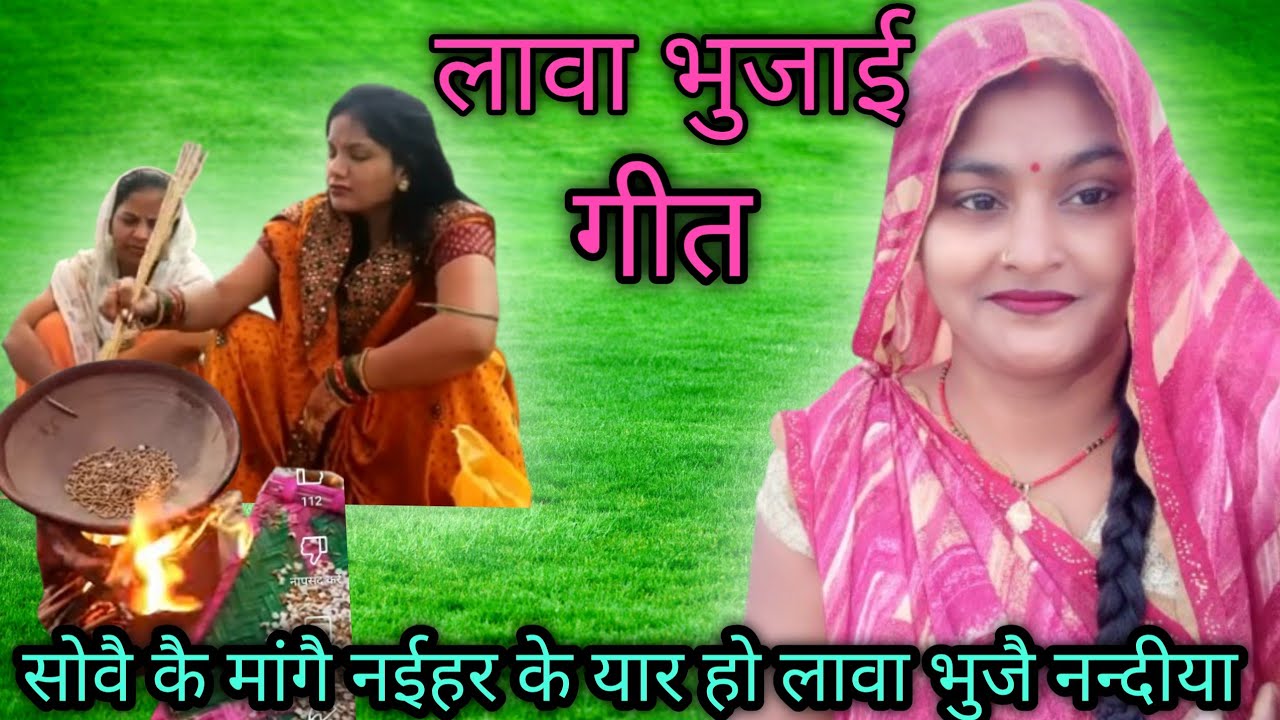 लावा# भुजाई गीत# सोवही के मागै नईहर के यार हो लावा भुजै नन्दीया