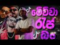 “සිංහල Street Rap 🔥 2026 | Real Life Mix”