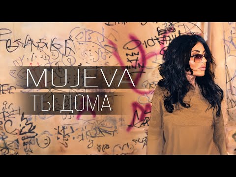 MUJEVA - Ты дома (Lyric video) 2024 Премьера