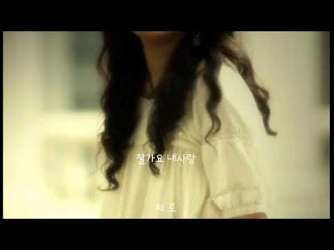 잘가요 내사랑 ㅡ 제로