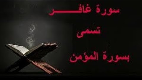 سورة غافر   الشيخ طارق عبدالباسط عبدالصمد