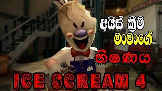 ICE CREAM 4 HORROR GAME PLAY SINHALA @dakshaya screenshot 4