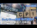 The Body Shop宣告破產台灣總代理急滅火　英國元月CPI維持4%看好六月降息｜TVBS聊國際PODCAST @TVBSNEWS01