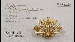 Broderie Haute Couture～Soleil 太陽　design Opitopa