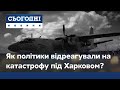 Катастрофа військового літака на Харківщині: політики висловили співчуття жертвам трагедії