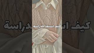 كيف استعد للمدرسة