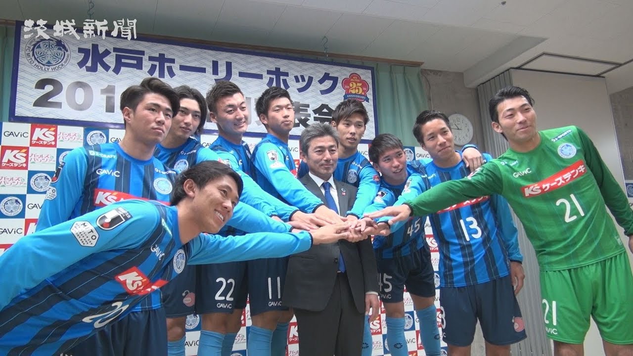 ｊ２水戸 ２０１９年シーズンの体制を発表 新加入選手は９人 Youtube