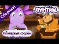 Лунтик 🎂 Кулинарный сборник 🎂 сборник мультфильмов 2017