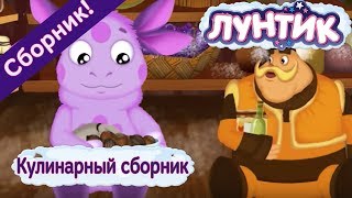 Лунтик 🎂 Кулинарный сборник 🎂 сборник мультфильмов 2017