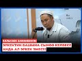 Калысбек Заманбеков Эркектин башына сыноо келбесе анда ал эркек эмес Калысбек Заманбеков Эркектин башына сыноо келбесе анда ал эркек эмес