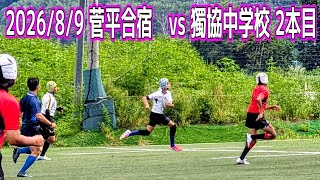 菅平合宿 vs 獨協中学校 2本目