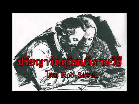 เสียงอ่านบทความ ปรัชญาวัตถุนิยมวิภาษวิธี ตอนที่ 1