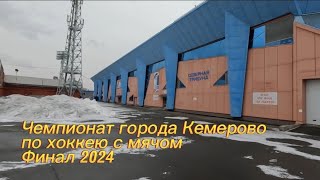 Репортаж с финального матча Шахтёр -:- Дружба / Чемпионат г. Кемерово по хоккею с мячом (13.04.2024)