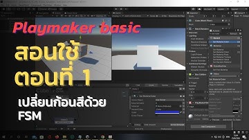 #unity Playmaker basic สอนใช้ตอนที่ 1 เปลี่ยนก้อนสีด้วยFSM
