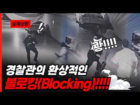 경찰관의 환상적인 블로킹(Blocking)!!