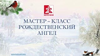 Народная кукла. Мастер-класс &quot;РОЖДЕСТВЕНСКИЙ АНГЕЛ&quot;