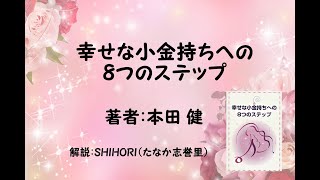 【第一章１－Ａ】幸せな小金持ちへの８つのステップ（本田健）全５章