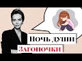 #Загоночки. Темная ночь души. Депрессия. Вопрос - Ответ.