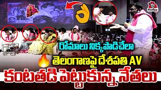 తెలంగాణపై దేశపతి AV🔥| MLC Deshapathi Srinivas Goosebumps AV on Telangana | KCR | BRS Meeting | Aadya