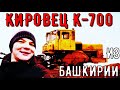 КИРОВЕЦ К 700 ИЗ БАШКОРТОСТАНА. ПРИВЕЗЛИ ТРАКТОР НА КАПРЕМОНТ