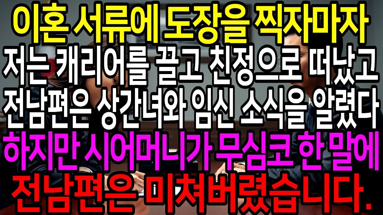 이혼 서류에 도장을 찍자마자 저는 캐리어를 끌고 친정으로 떠났고, 전남편은 기뻐하며 상간녀와 임신 소식을 알렸습니다. 하지만 시어머니가 무심코 내뱉은 말에 전남편은 미쳐버렸습니다.