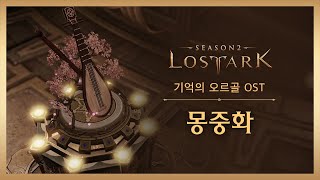 [로스트아크OST] 몽중화 (Flower In Dream) / LOST ARK Official Soundtrack
