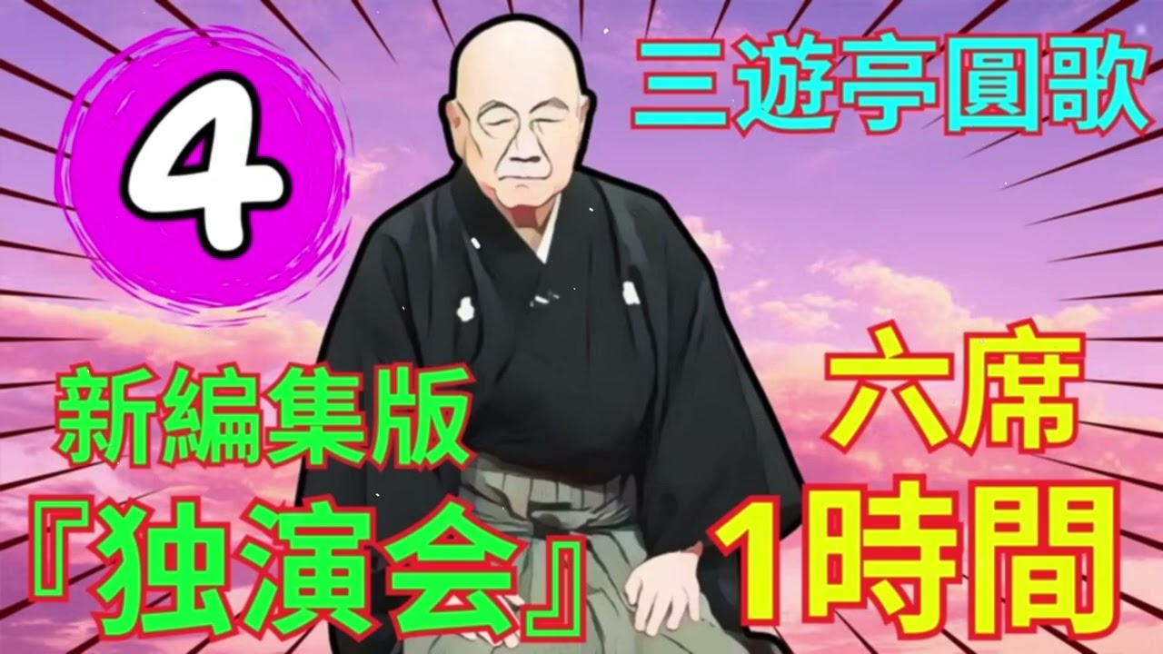 【快眠落語】三遊亭圓歌の落語を聞き流しながら楽しむ Vol.04