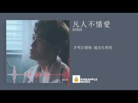 胡鴻鈞 Hubert Wu - 凡人不懂愛 (劇集 “降魔的2.0” 插曲) 【如若心聲相通 憑直覺都可感覺你】【歌詞lyrics】