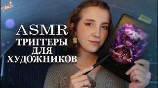 картинка: АСМР Триггеры для художников ч.2 ✨ Близкий шепот, звуки рта, движения рук
