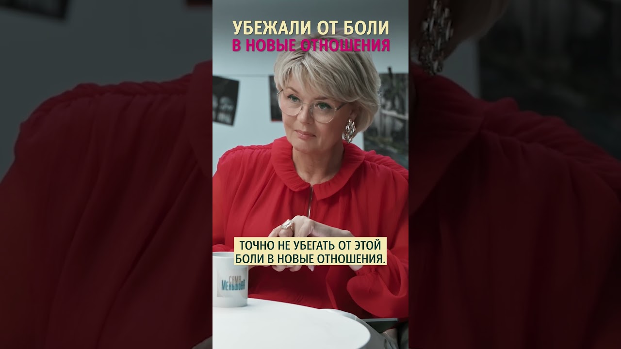 Почему не стoит начинать новые отношения сразу после разрыва? Психолог Дмитрий Мелешко