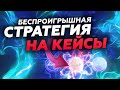 1win кейсы | с 1000 рублей умножил на 10  за 2 минуты!!! | Открытие кейсов 1win | Стратегия