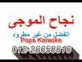 اتفضل من غير مطرود  - نجاح الموجي  Arabic Karaoke