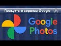 Доступ к фотографиям на всех устройствах с помощью Google Фото